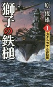 獅子の鉄槌　ガダルカナル攻防戦（1）