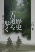 歴史「古道」を歩く