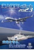 海上保安レポート　2023