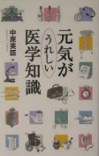 元気がうれしい医学知識