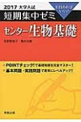 センター生物基礎　大学入試　短期集中ゼミ　2017