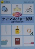 ケアマネジャー試験出題の傾向と対策　2000年受験完全対