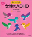 よくわかる女性のADHD　注意欠如・多動症