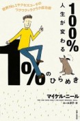 100％人生が変わる1％のひらめき