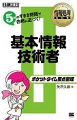 情報処理教科書　ポケットタイム要点整理　基本情報技術者