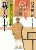 親子の十手　小料理のどか屋　人情帖26