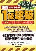 1級　建築　施工管理技術検定試験　図解でよくわかる　平成23年