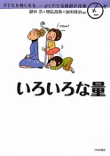 いろいろな量　子どもを賢くする　よくわかる算数の授業