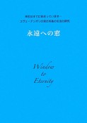 永遠への窓