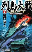 列島大戦NEOジャパン　烈火の艦隊侵攻！（7）