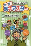 めざせ！漢字マスター　10秒チャレンジ　考えてみよう！（3）