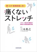 痛くないストレッチ　腰・ひざ・股関節痛に効く