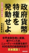 政府貨幣特権を発動せよ。