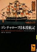 ゴンチャローフ日本渡航記