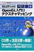 GLUTによるOpenGL入門　テクスチャマッピング　CD－ROM付（2）