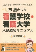 25歳からの看護学校・看護大学入試成功マニュアル＜改訂新版＞