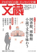 文蔵　特集：図書館、博物館小説で文化を味わう　2022．11　PHPの「小説・エッセイ」文庫