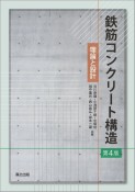 鉄筋コンクリート構造（第4版）　理論と設計