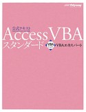 Access　VBA　スタンダード