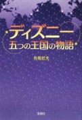 ディズニー　五つの王国の物語