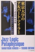 東京大学のアルバート・アイラー　東大ジャズ講義録・歴史編