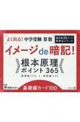 よく出る！中学受験　算数　イメージde暗記！根本原理ポイント365　基礎編カード100　偏差値20アップ指導法シリーズ