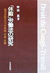 「休暇」労働法の研究