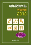 建築設備手帖＜大活字版＞　2018