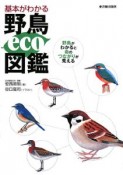 基本がわかる　野鳥eco図鑑