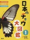 日本のチョウ大図鑑　アゲハチョウ・シロチョウ・シジミチョウ（1）