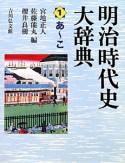 明治時代史大辞典　あ〜こ（1）