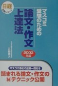 マスコミ受験のための論文・作文上達法　2003年版