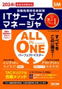 ALL　IN　ONE　パーフェクトマスターITサービスマネージャ　2024年度版春　情報処理技術者試験