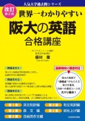 改訂第2版　世界一わかりやすい　阪大の英語　合格講座　人気大学過去問シリーズ