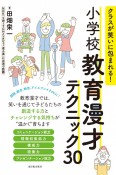 小学校教育漫才テクニック30　クラスが笑いに包まれる！