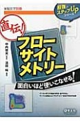 直伝！フローサイトメトリー　最強のステップUPシリーズ