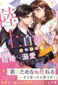 陸上自衛官に救助されたら、なりゆきで結婚して溺愛されてます！？