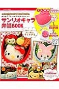 はじめてでもかんたん＆かわいい！　サンリオキャラ弁当BOOK