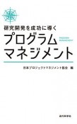 研究開発を成功に導くプログラムマネジメント