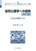 幼児心理学への招待