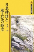 日本神話と風土記の時空