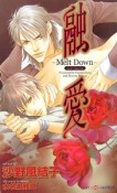 融愛〜Melt　Down〜