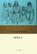 秘境ヒンドゥ・クシュの山と人