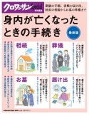 身内が亡くなったときの手続き＜最新版＞　クロワッサン特別編集