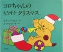 コロちゃんのもうすぐクリスマス