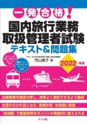 一発合格！　国内旅行業務取扱管理者試験テキスト＆問題集　2022年版