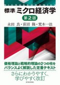 標準　ミクロ経済学＜第2版＞