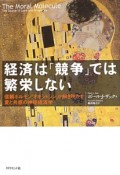 経済は「競争」では繁栄しない