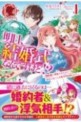 明日、結婚式なんですけど！？　婚約者に浮気されたので過去に戻って人生やりなおします（1）