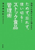 ためず、忘れず、使い切る！「ストック食品」管理術